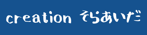 creationそらあいだ