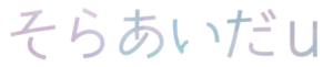 そらあいだu
