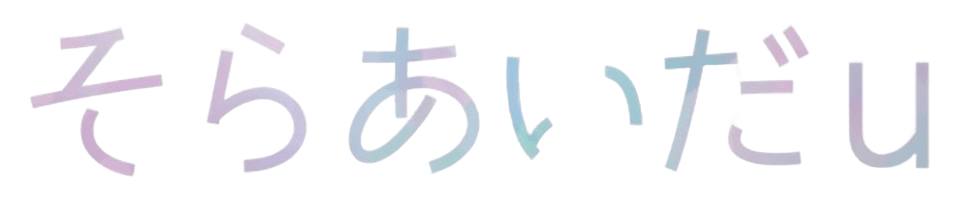そらあいだu